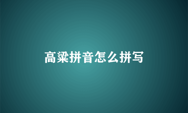 高粱拼音怎么拼写