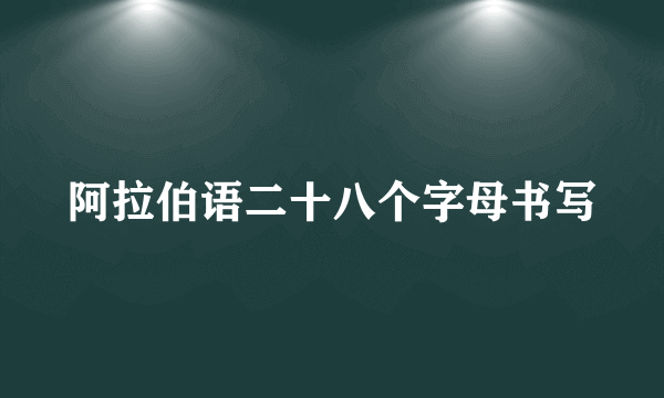 阿拉伯语二十八个字母书写