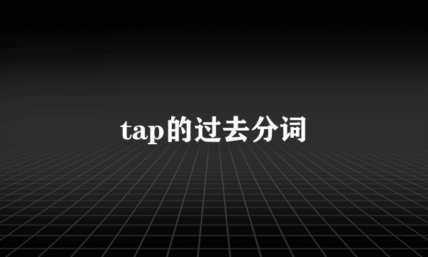 tap的过去分词