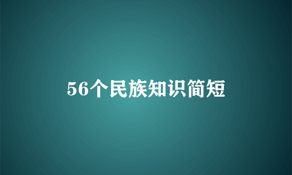 56个民族知识简短