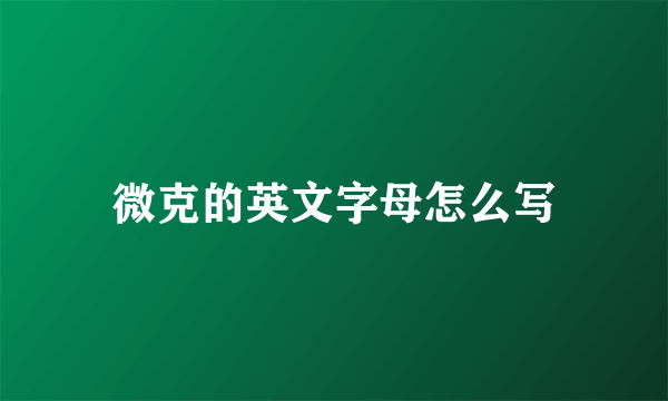微克的英文字母怎么写
