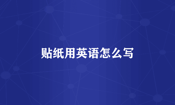 贴纸用英语怎么写