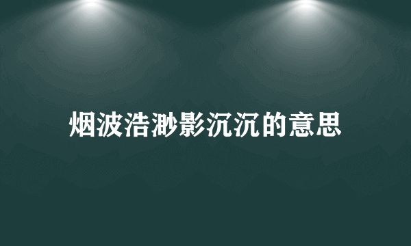 烟波浩渺影沉沉的意思