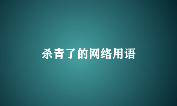 杀青了的网络用语