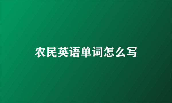 农民英语单词怎么写