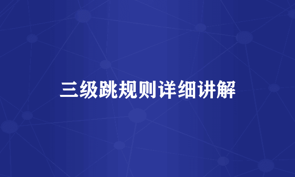 三级跳规则详细讲解