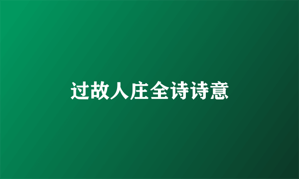过故人庄全诗诗意