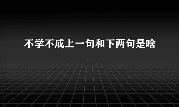 不学不成上一句和下两句是啥