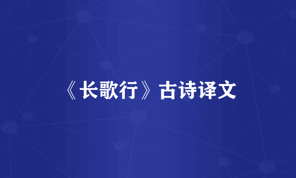 《长歌行》古诗译文