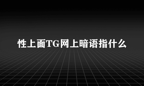 性上面TG网上暗语指什么