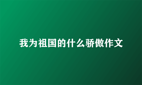 我为祖国的什么骄傲作文