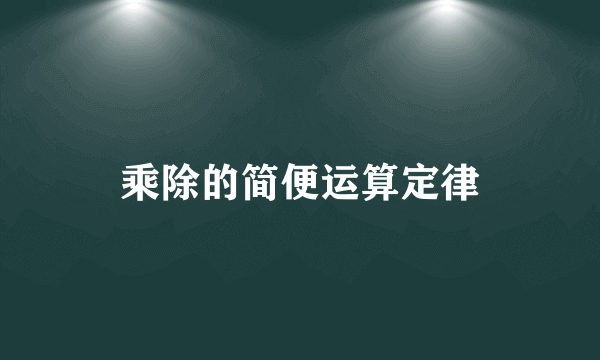 乘除的简便运算定律