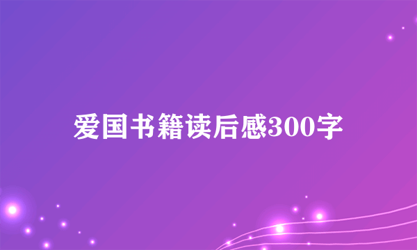 爱国书籍读后感300字