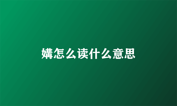 媾怎么读什么意思