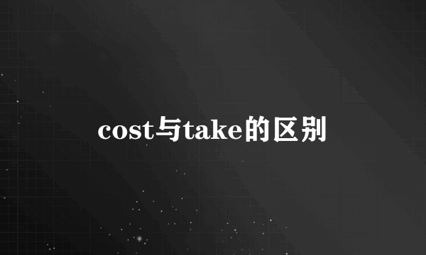cost与take的区别