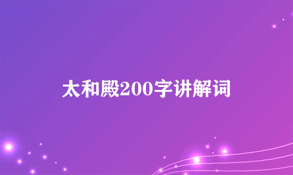 太和殿200字讲解词