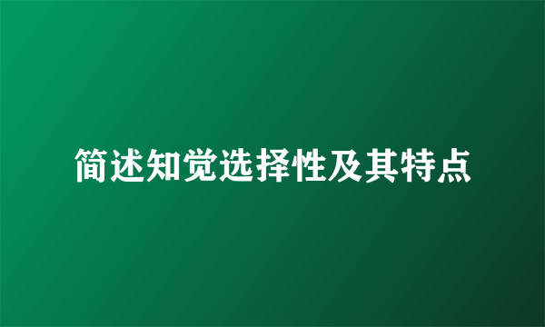 简述知觉选择性及其特点