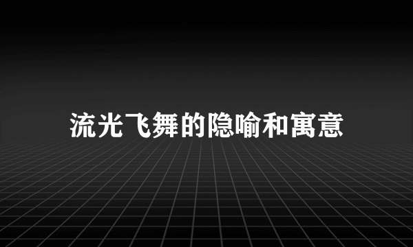 流光飞舞的隐喻和寓意