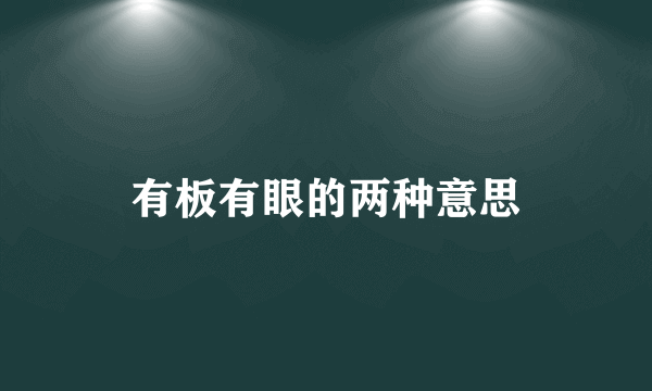 有板有眼的两种意思