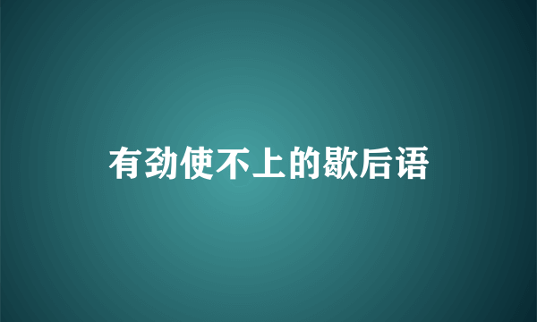 有劲使不上的歇后语