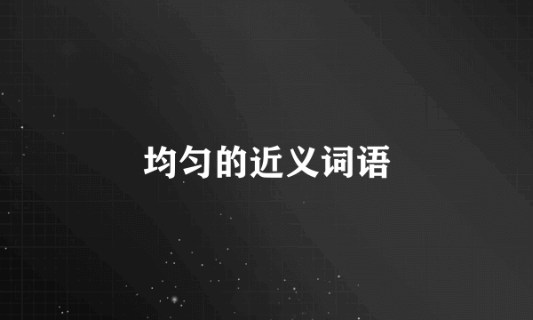 均匀的近义词语