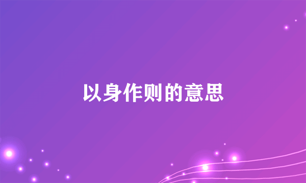 以身作则的意思