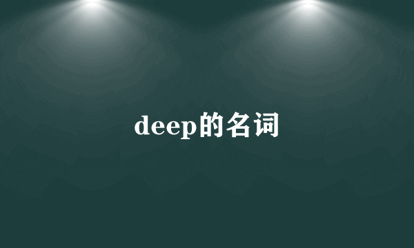 deep的名词