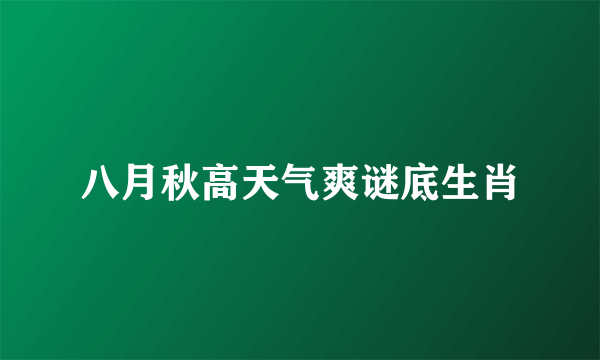 八月秋高天气爽谜底生肖