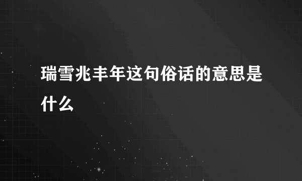 瑞雪兆丰年这句俗话的意思是什么