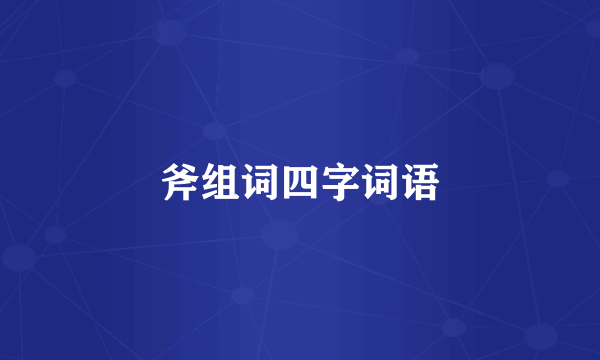 斧组词四字词语