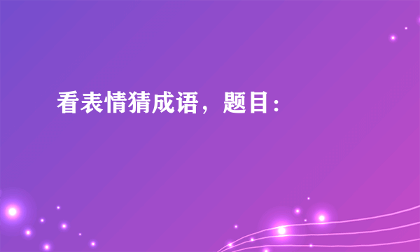 看表情猜成语，题目：🐟🐝🍹💪