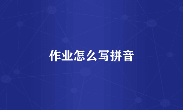 作业怎么写拼音