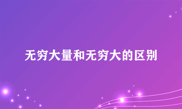 无穷大量和无穷大的区别