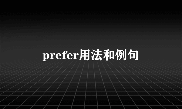 prefer用法和例句