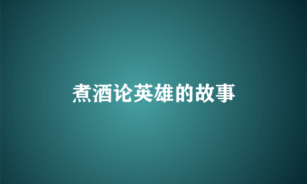 煮酒论英雄的故事