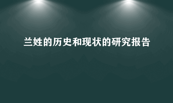 兰姓的历史和现状的研究报告