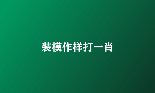 装模作样打一肖