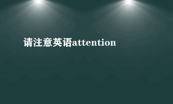 请注意英语attention