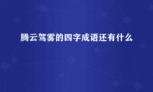 腾云驾雾的四字成语还有什么