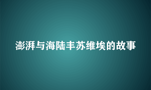 澎湃与海陆丰苏维埃的故事