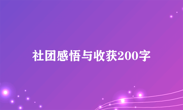 社团感悟与收获200字