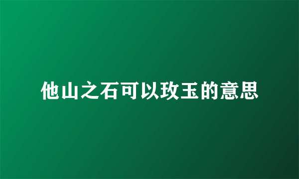 他山之石可以玫玉的意思