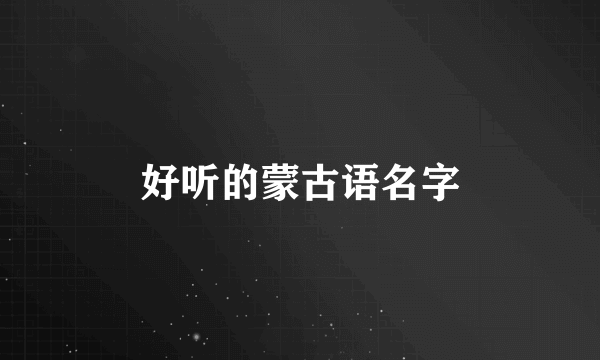 好听的蒙古语名字