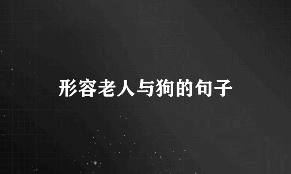 形容老人与狗的句子