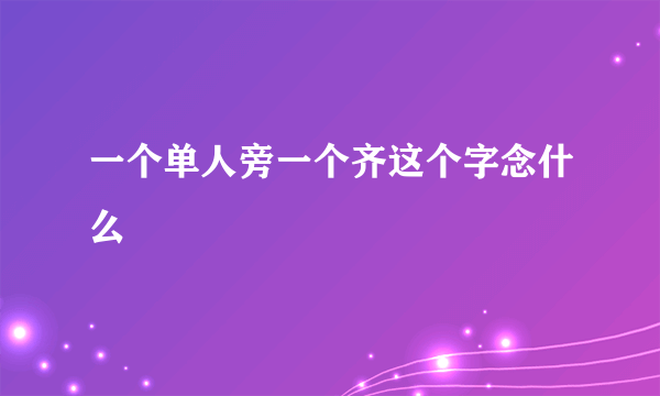 一个单人旁一个齐这个字念什么