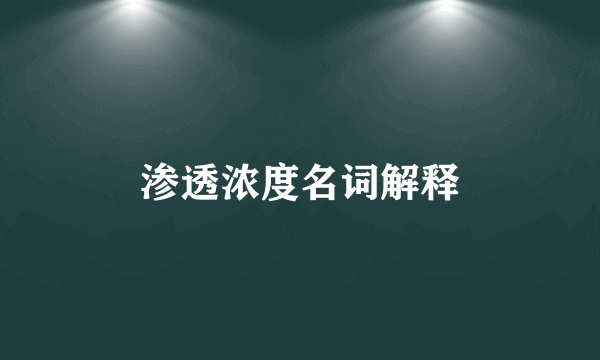 渗透浓度名词解释