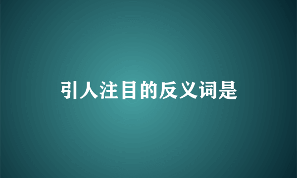 引人注目的反义词是