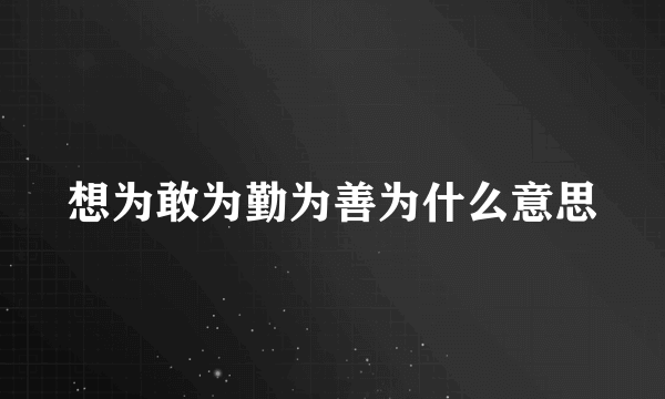 想为敢为勤为善为什么意思