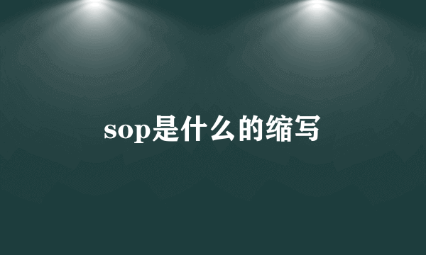 sop是什么的缩写