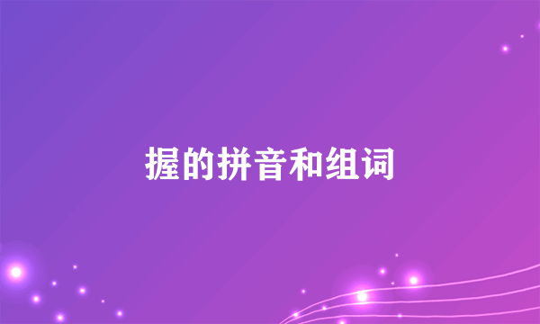 握的拼音和组词